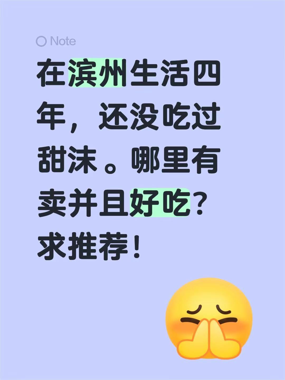 滨州美食攻略。在滨州生活四年，还没吃过甜沫。哪里有卖并且好吃？求推荐！滨州同城 