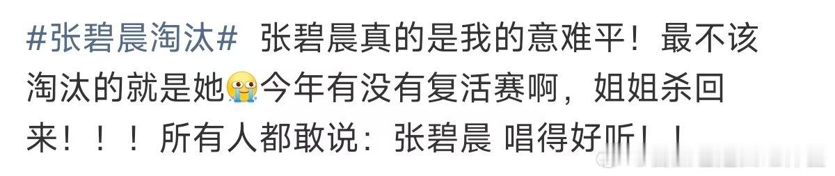 张碧晨真意难平张碧晨真的意难平 张碧晨淘汰，一点都不奇怪，一个老前辈，一个背后的