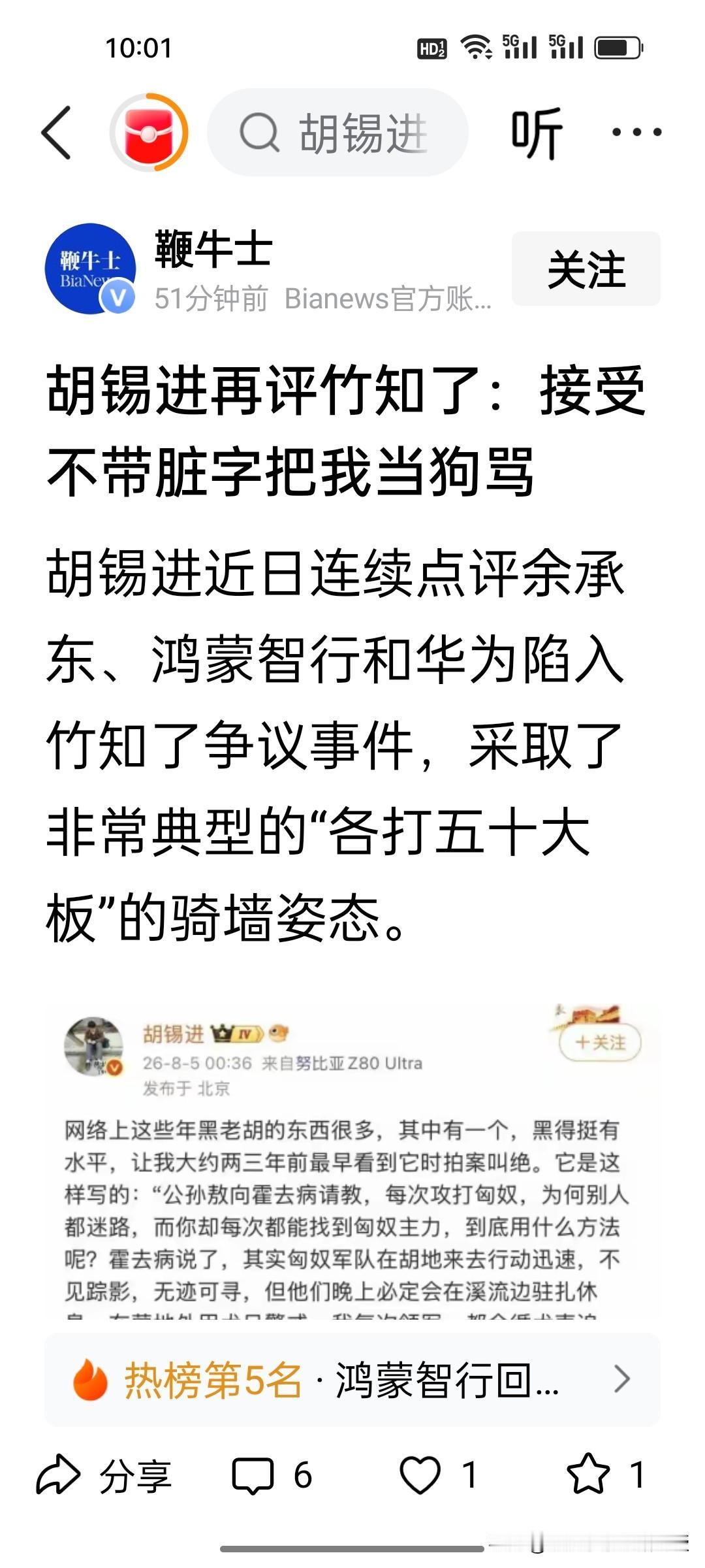 胡锡进一向是敢于自嘲的，也很豁达乐观，他昨天至今连发四五篇文章点评竹知了风波，看