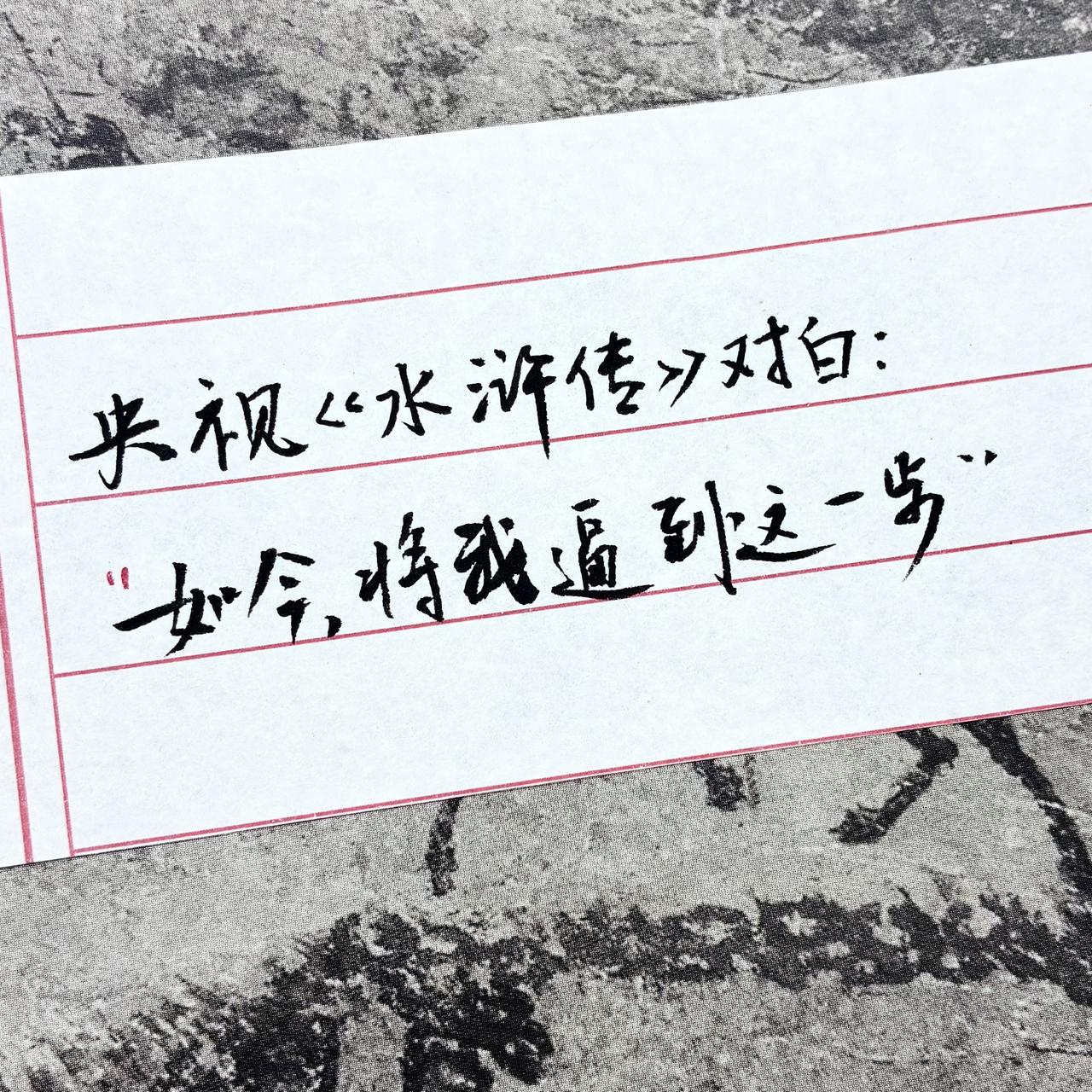 手写致敬经典 水浒传 手写日常分享