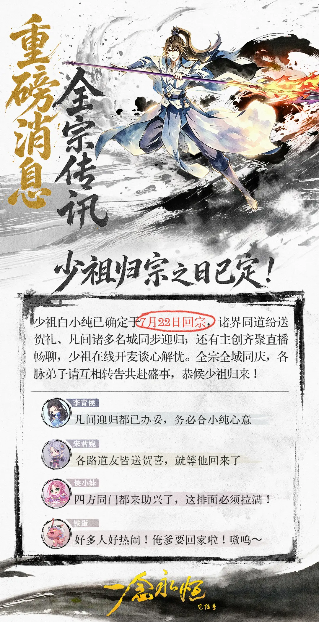 逆河宗重磅传讯，少祖白小纯归宗之日已定！7 月 22 日全宗集结恭迎少祖回家！