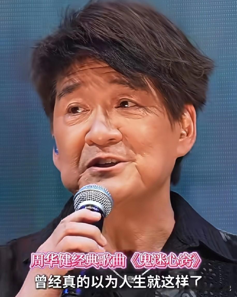 周华健怎么变成这样了，看着好老，七十岁的人也不该有这么老吧 ，还不如农村大爷的皮