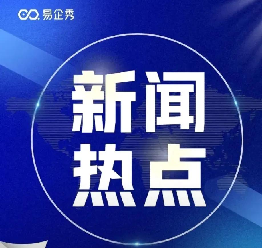 今日要闻速览，这些大事你不可不知！
 
今天是2025年7月3日，一起来看看近期