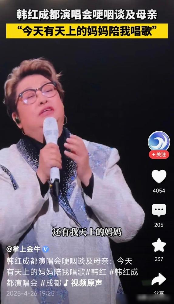 泪目！韩红这句话让千万人破防了！就在昨天成都演唱会上，距离母亲去世仅13天的她含