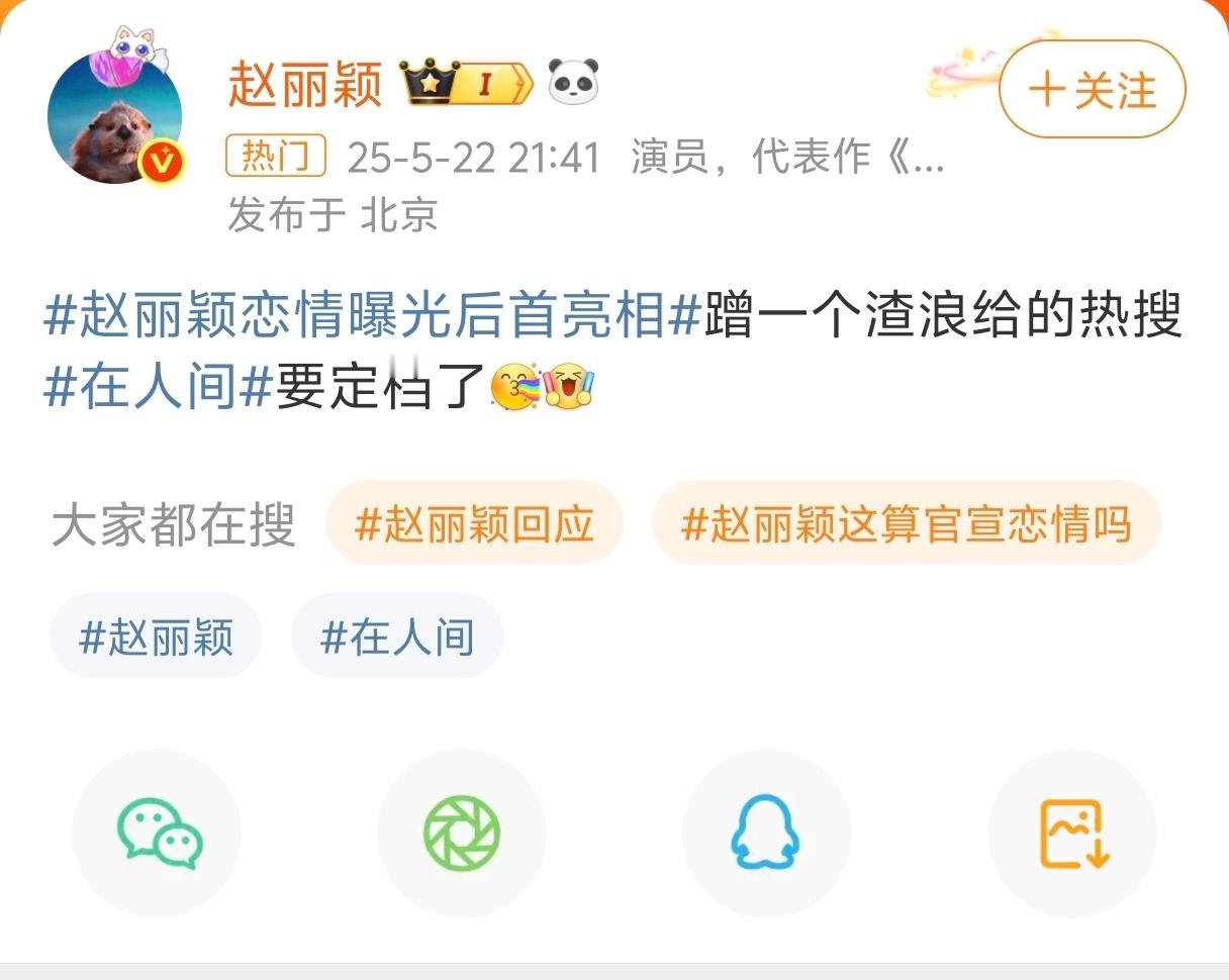 赵丽颖恋情曝光后首亮相 哈哈哈哈 赵丽颖好调皮哦，蹭了一个自己的热搜～撤回了一个
