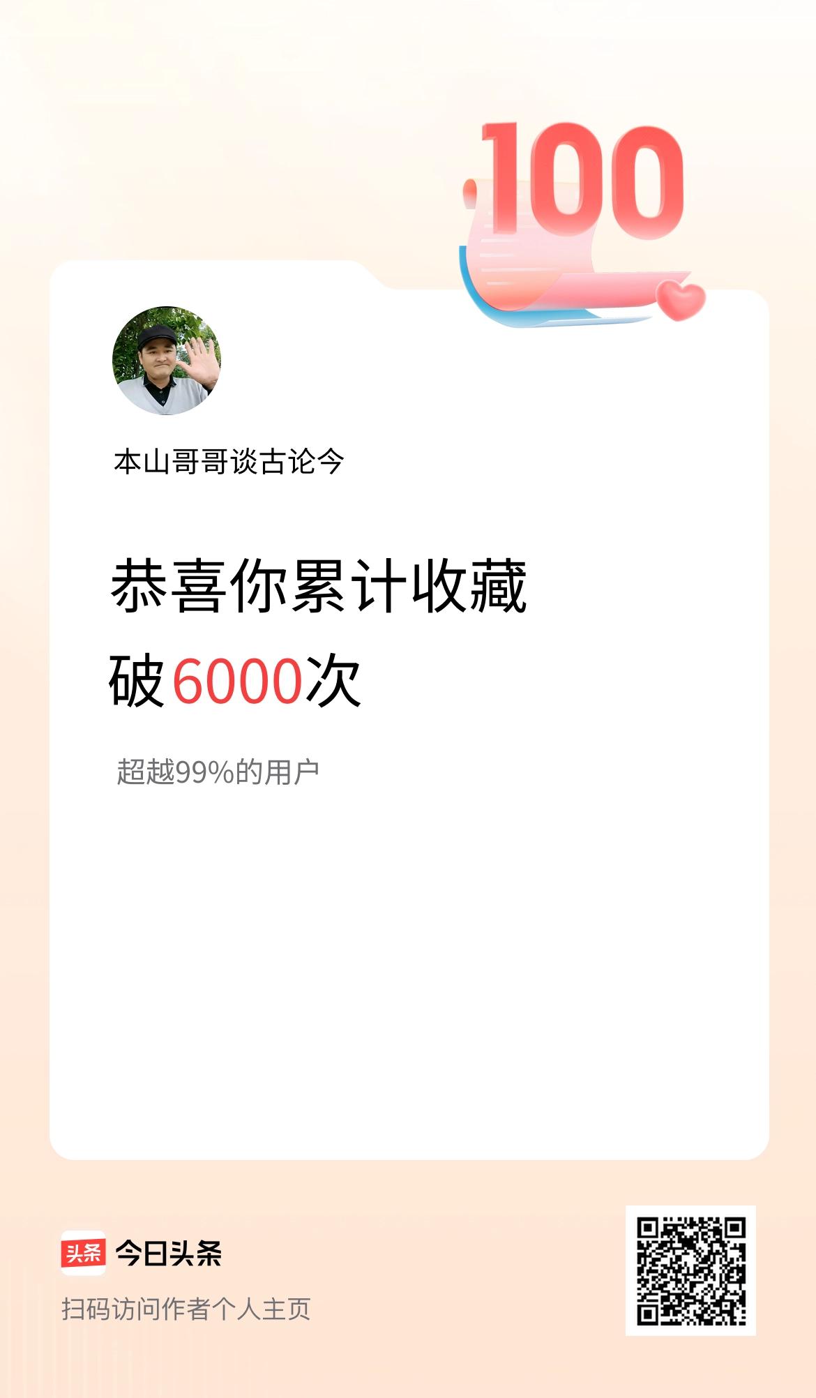 我在头条累计收藏破6000次啦！