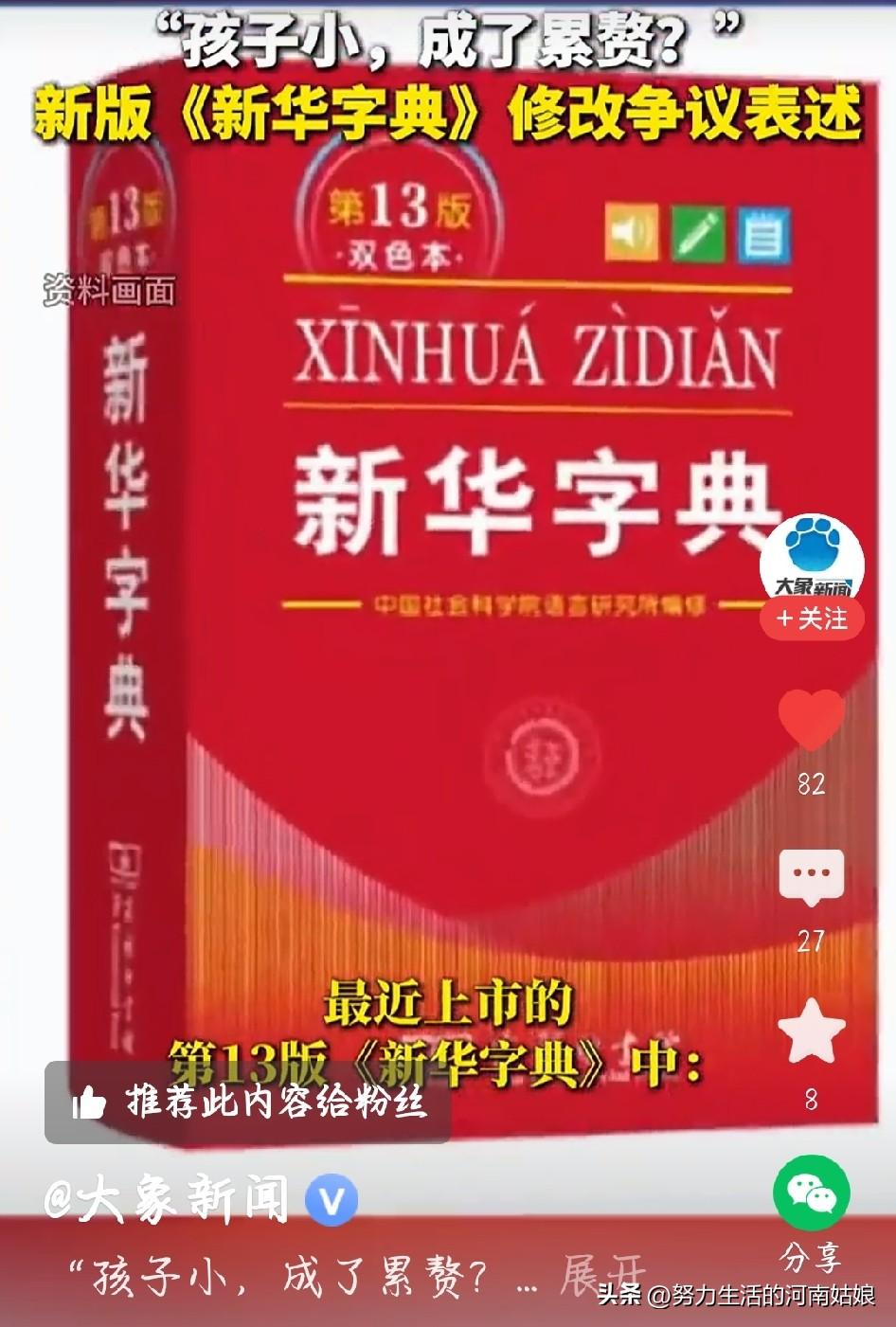 作为家长，我太支持《新华字典》这次修改了。
一句“孩子小，成了累赘”，看着轻飘飘