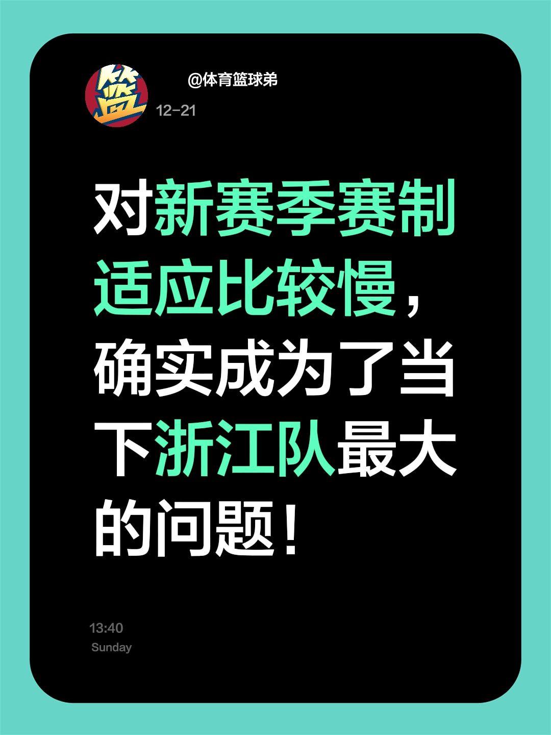 我评论了 的作品： 对新赛季赛制适应比较慢，确实成为了当下浙江队最大的问题！