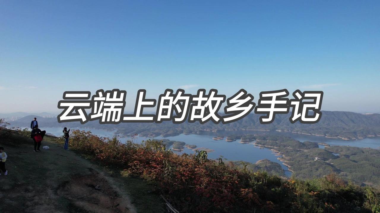 无人机是只会飞的钢笔，在百米高空书写故乡。
1️⃣当镜头刺破晨雾，熟悉的山水忽然