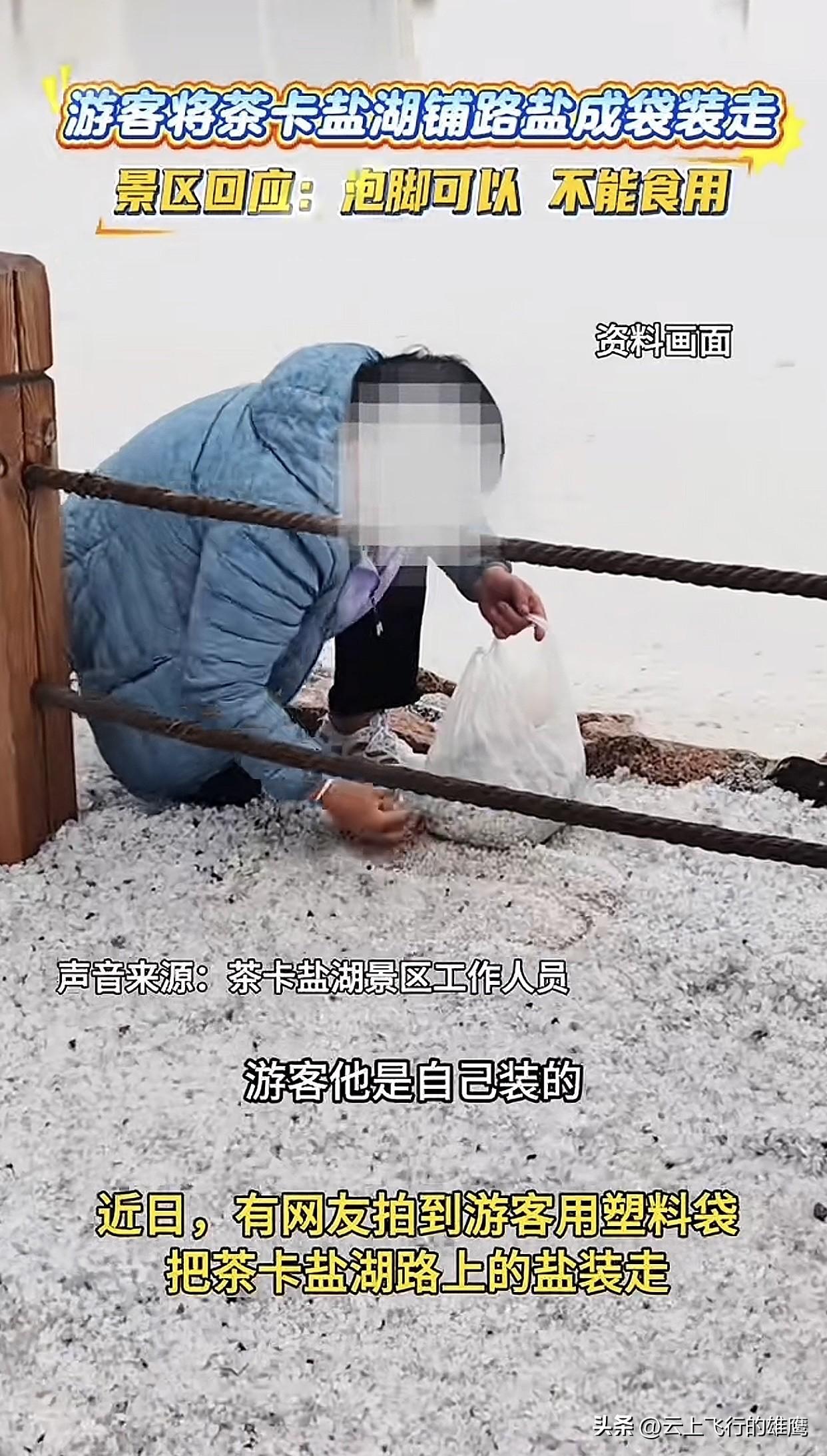 真是啥“羊毛”都敢薅啊！近日青海茶卡盐湖边上，几位游客一看湖边上都是盐粒，二话不