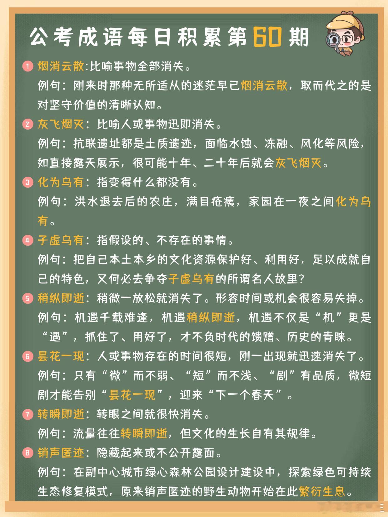 公考成语每日积累第60期烟消云散 灰飞烟灭 化为乌有 子虚乌有稍纵即逝 昙花一现