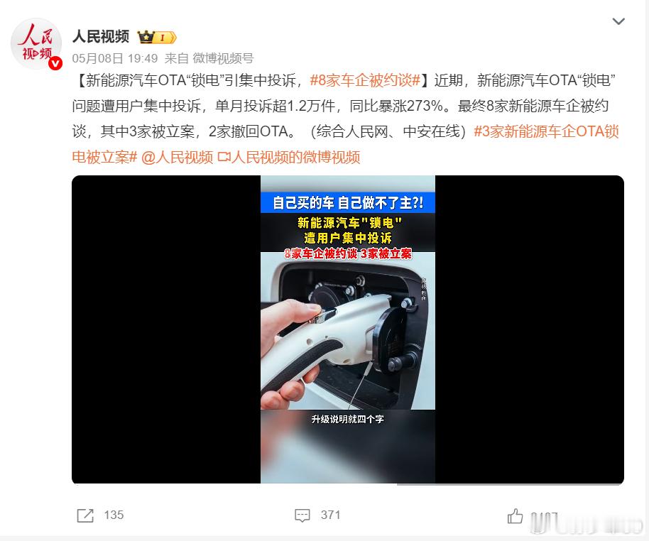 8家新能源车企被约谈，其中3家被立案，2家撤回OTA 8家车企被约谈