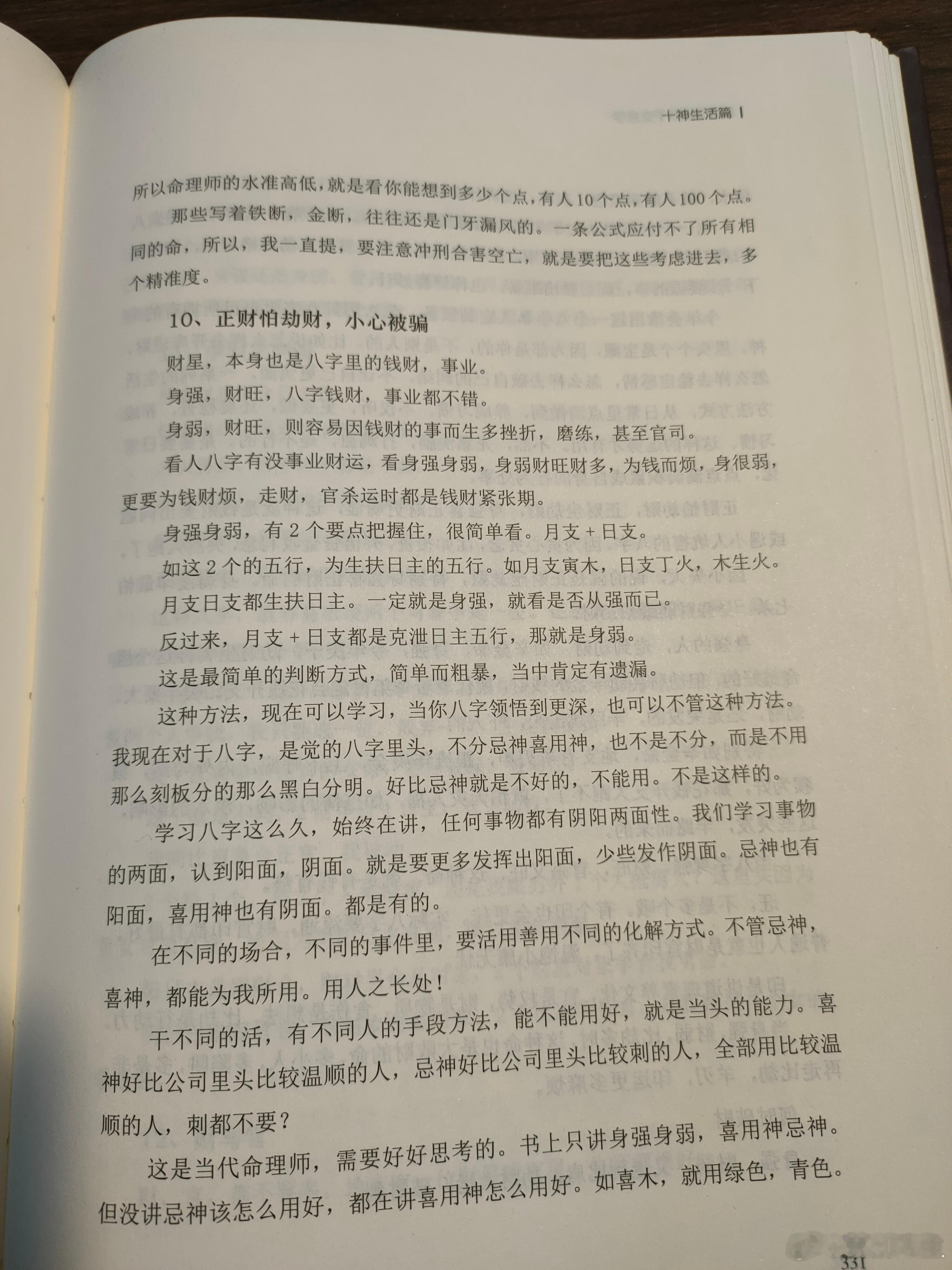 #慧剑先生##慧剑先生[超话]#身弱身强，很简单，两个点可以把握，月支与日支的五