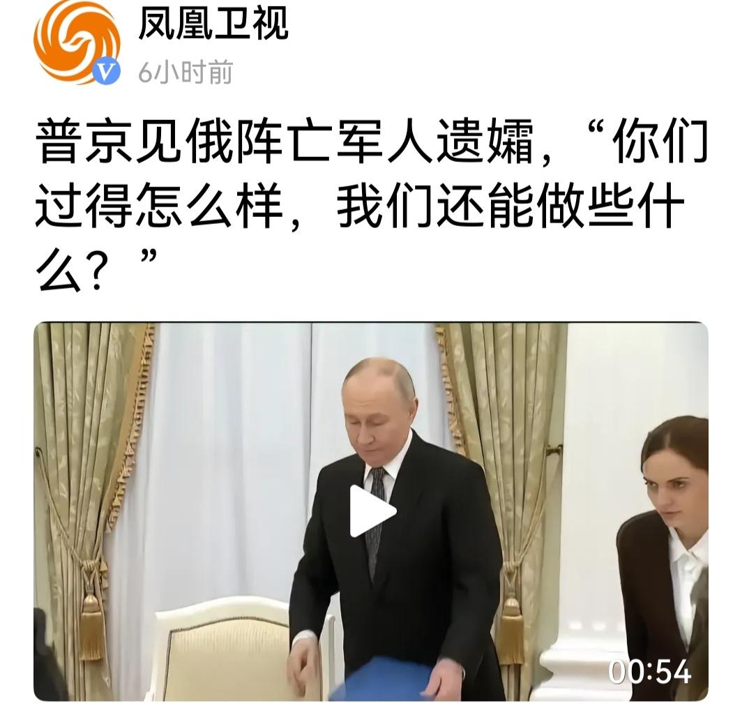 普京问俄阵亡军人遗孀“你们过得怎么样，我们还能做什么？”遗孀应这样回答:第一个问