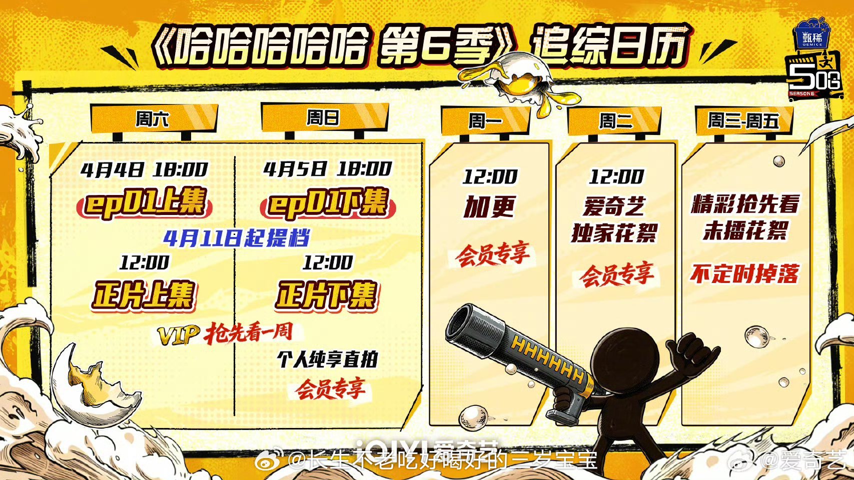 五哈第六季定档《五哈6》终于定档了！等了这么久，我的电子榨菜可算回来了！看完这个