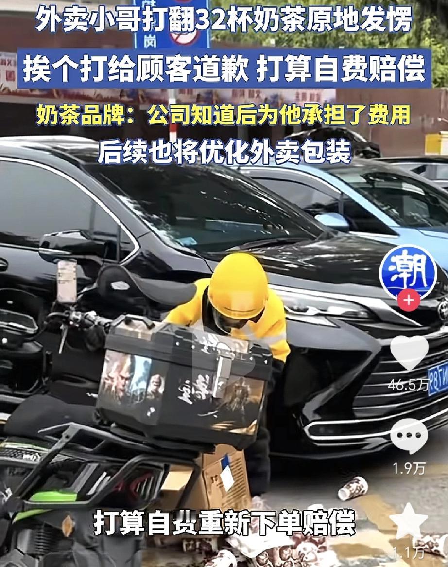 外卖小哥送餐，
不小心打翻了32杯奶茶，
奶茶洒了一地，小哥当时就懵了，蹲在电动