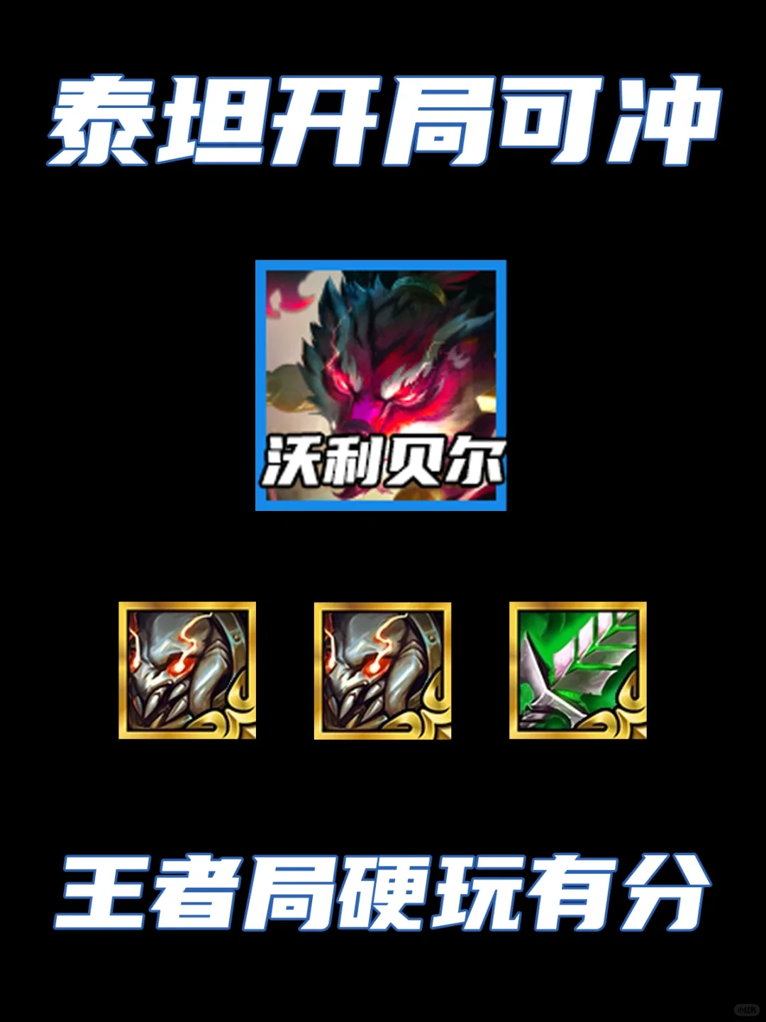 泰坦开局直接冲？王者局硬玩都能上分！