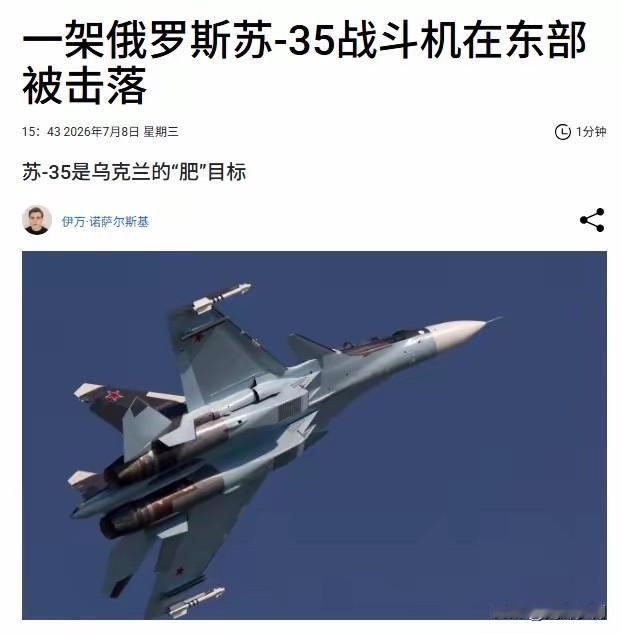 惊悚！又一架苏-35在俄乌战场被乌克兰军队作为靶子凌空击落。想当年我们可是斥资重