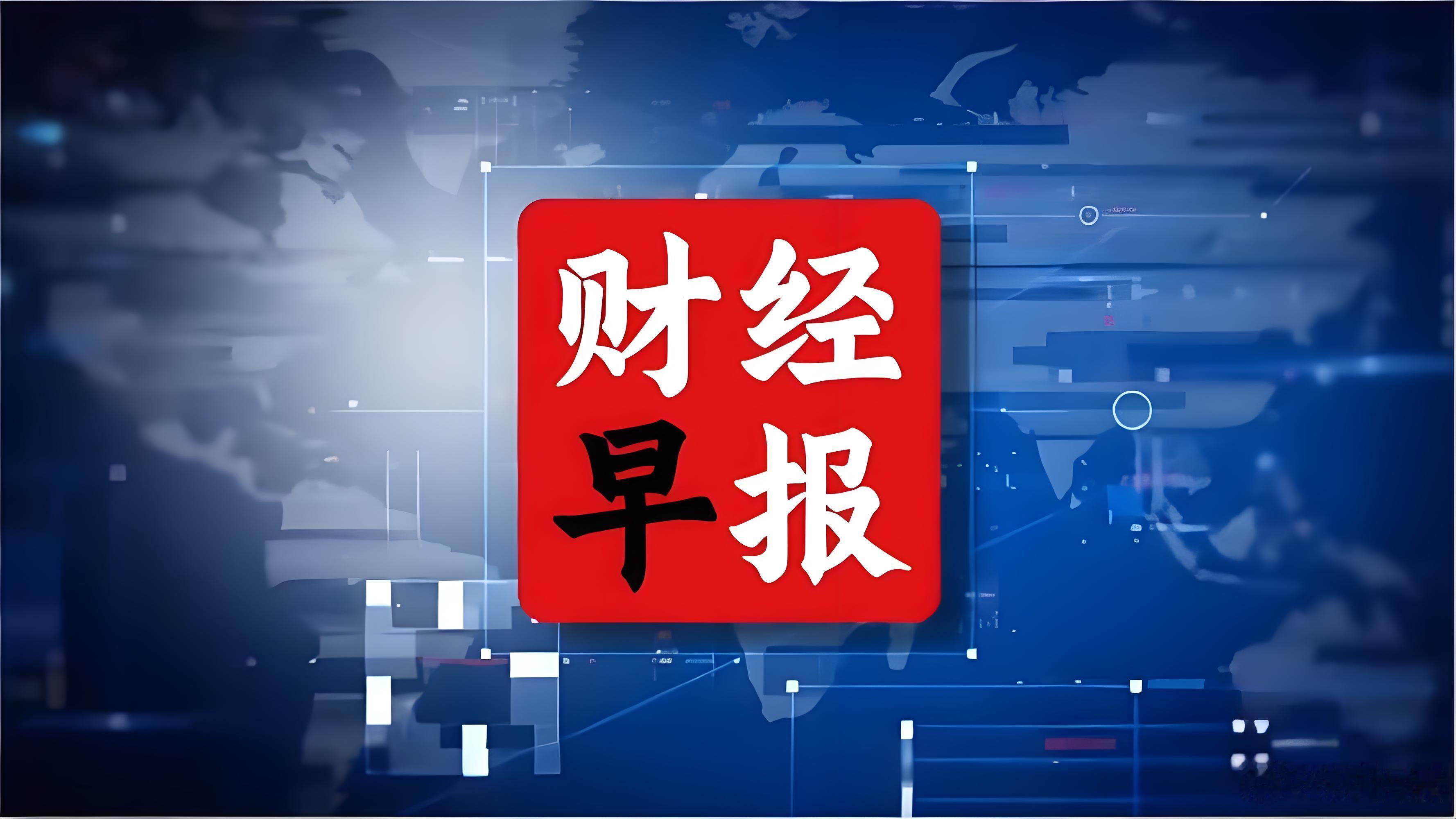 5月22日财经早报：全球地缘风波搅动市场，国内政策与产业动态密集落地2026年5