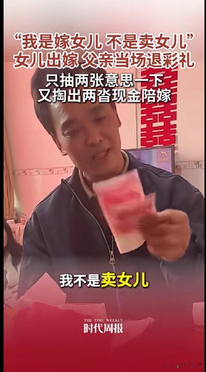 “我是嫁女儿，不是卖女儿！”
女儿出嫁，当男方家人将几沓厚厚的彩礼钱递到女方父亲