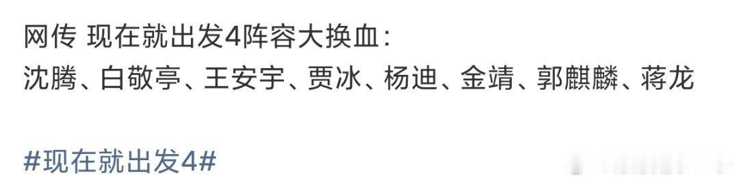 曝现在就出发新阵容啥啥啥啥？？？？？ 这个阵容，有我家猫！！最好是真的有蒋龙！那