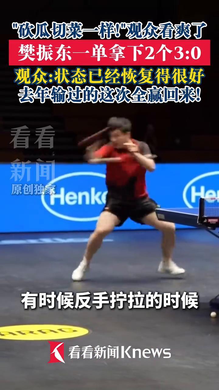 "砍瓜切菜一样！"观众看爽了，樊振东一单拿下2个3：0。观众：状态已经恢复得很好