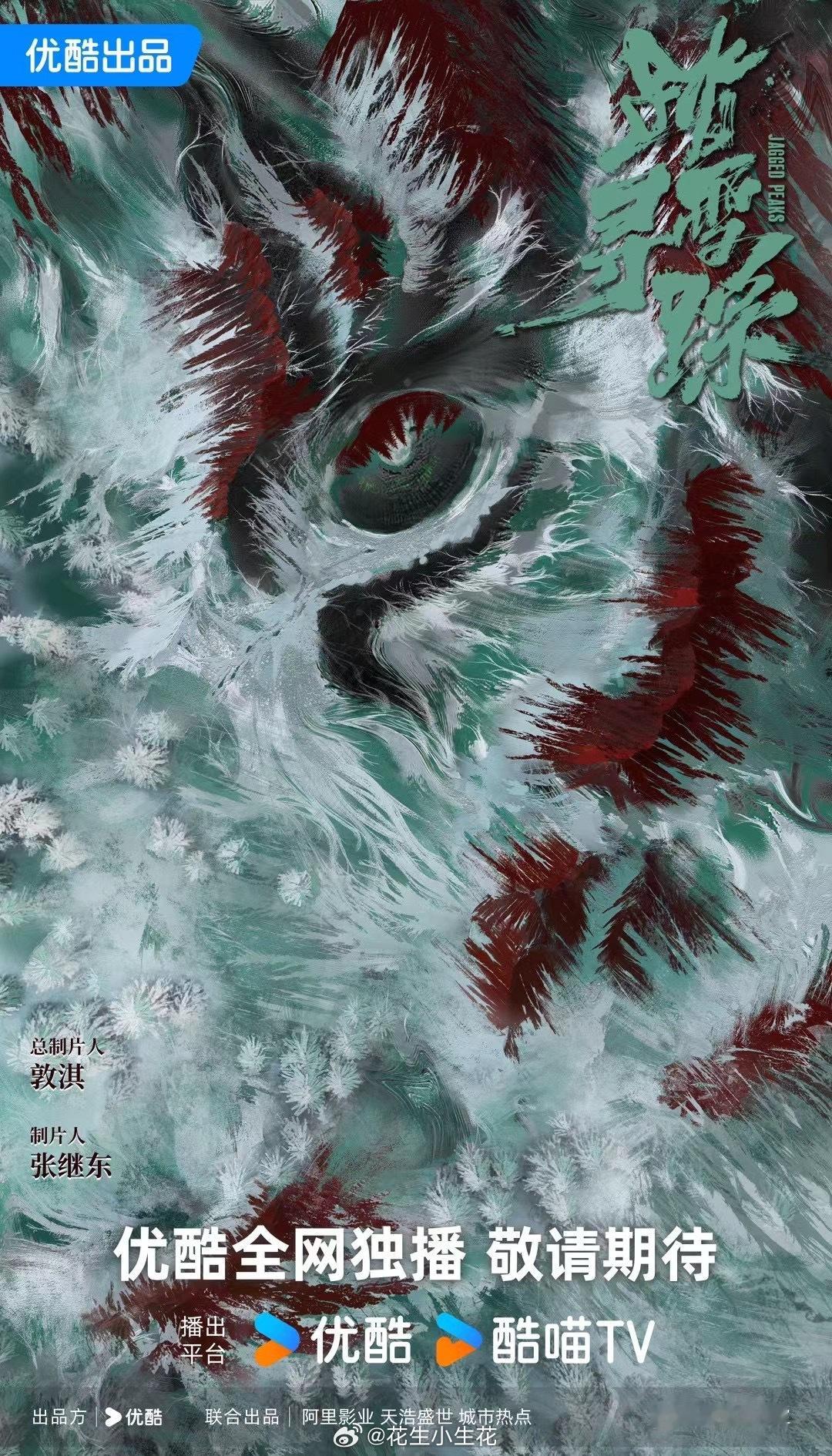 电视剧《踏雪寻踪》 吉林通化开机出品：优酷、天浩盛世导演：王逸伟《潜渊》主演：刘