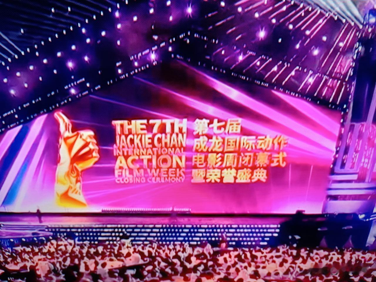 第七届
成龙国际动作电影周
闭幕式——
今晚，
邂逅成龙国际动作电影周闭幕式，已