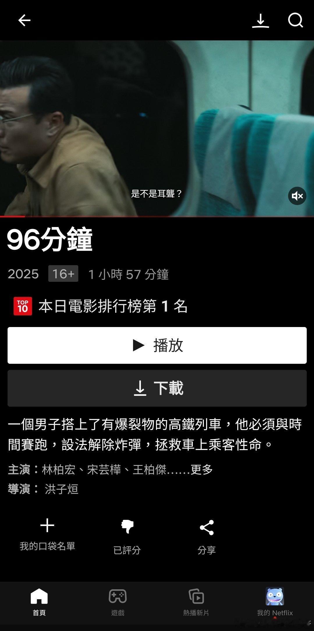 朋友也覺得不好看，倒讚一個以示尊重。电影96分钟列车爆炸案