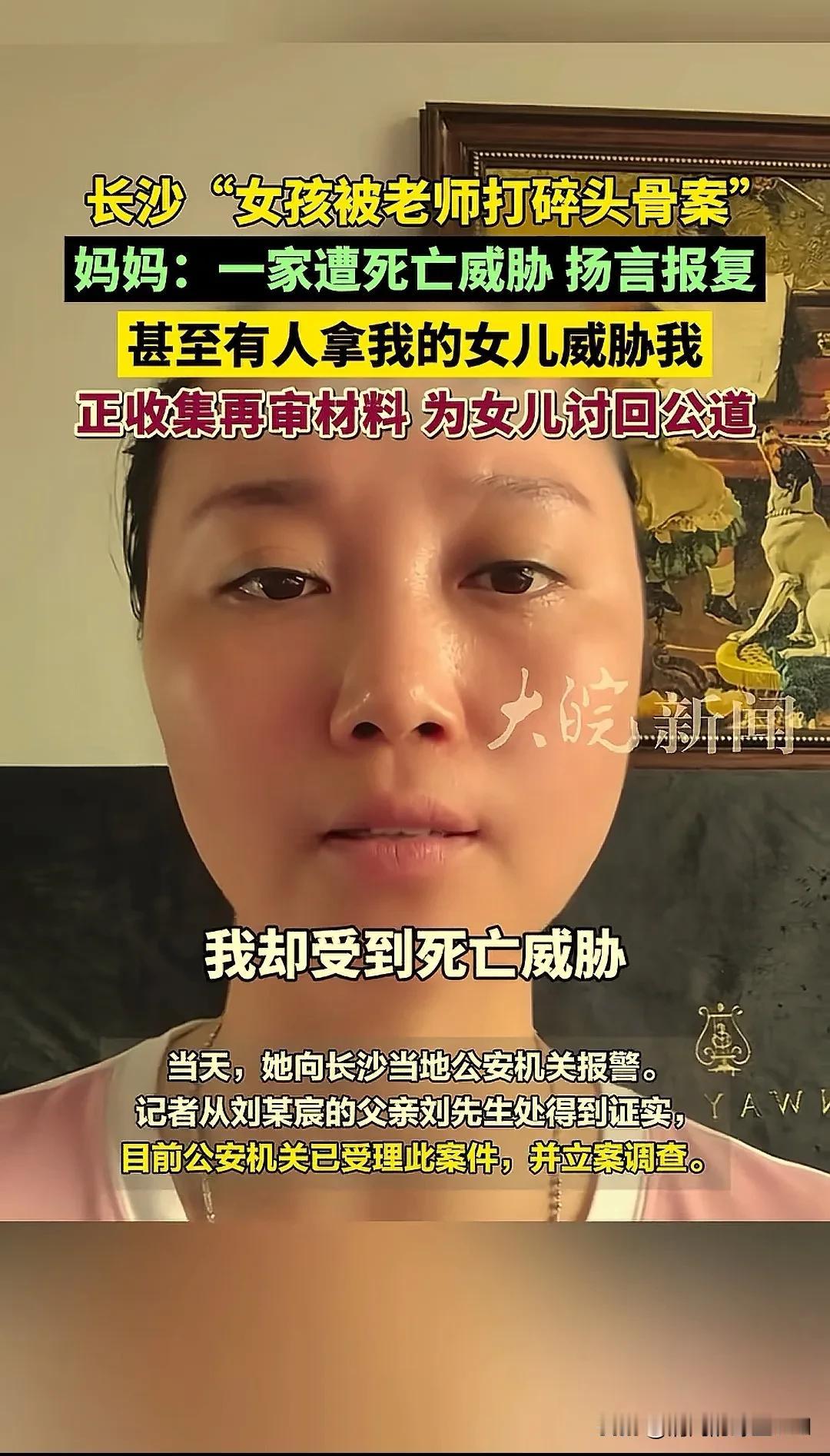 被老师敲碎头骨女孩的妈妈，受到死亡威胁！
  
   “长沙女孩被老师打碎头骨案