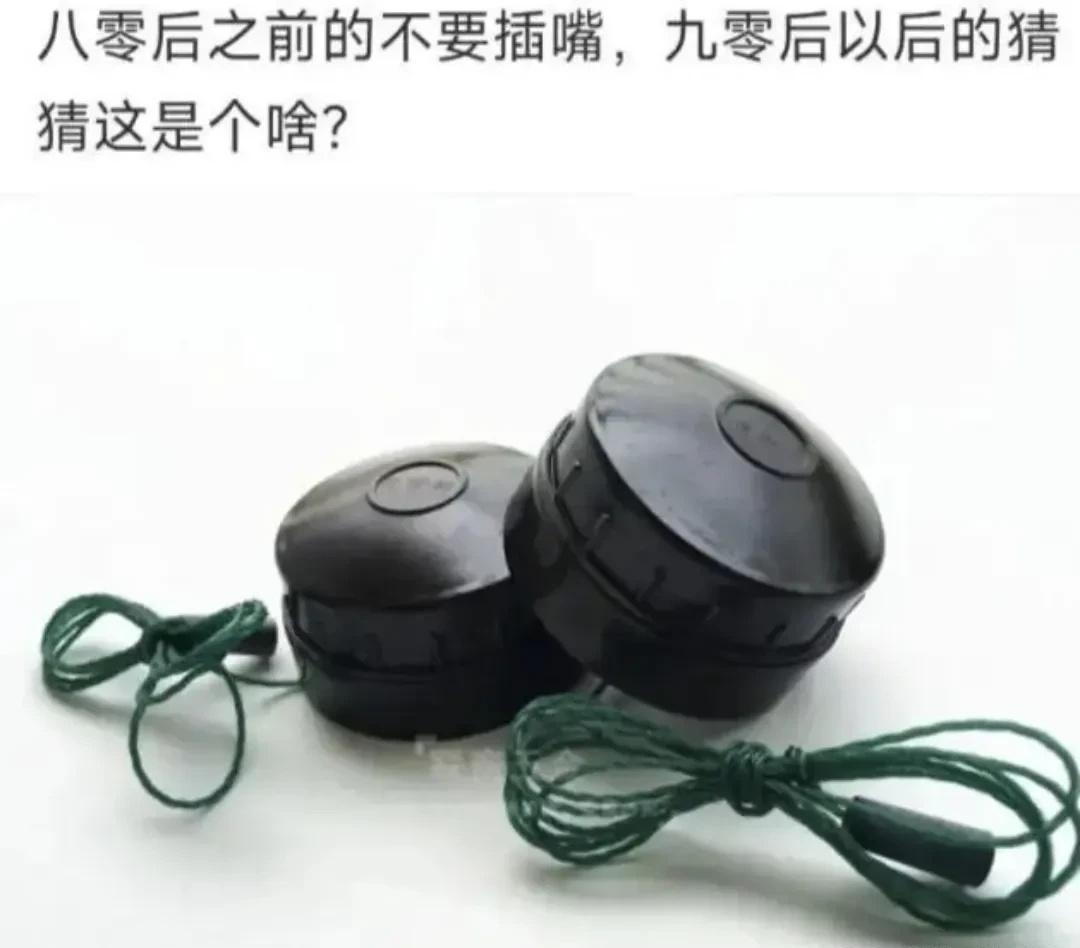 基金：80年之前出生的人不要说话，80年之后出生的人说一下，这个是什么？

以前