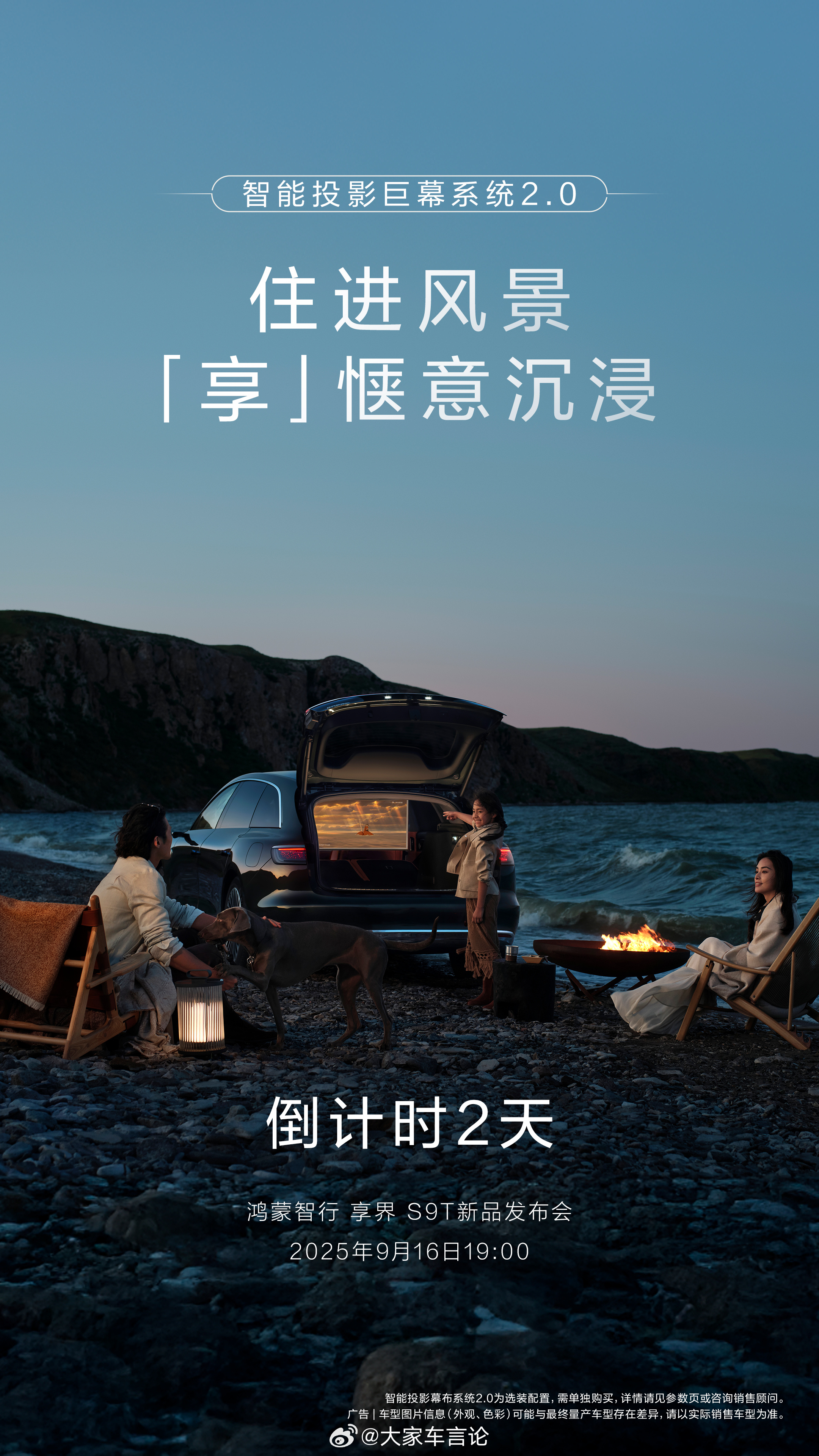 享界S9T发布会还有2天，这套智能投影巨幕系统，让旅行中随时变成移动电影院，有点