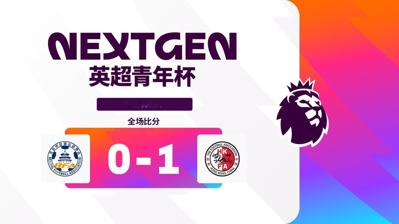 2026英超青年杯 五六名决赛战报：
北京男足选拔队 0-1 中国香港精英队
中