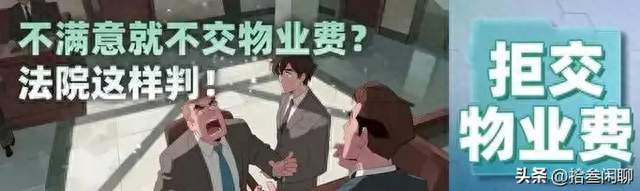 业主拒缴物业费被告上法庭，法院判了：95%的人输在哪一步？