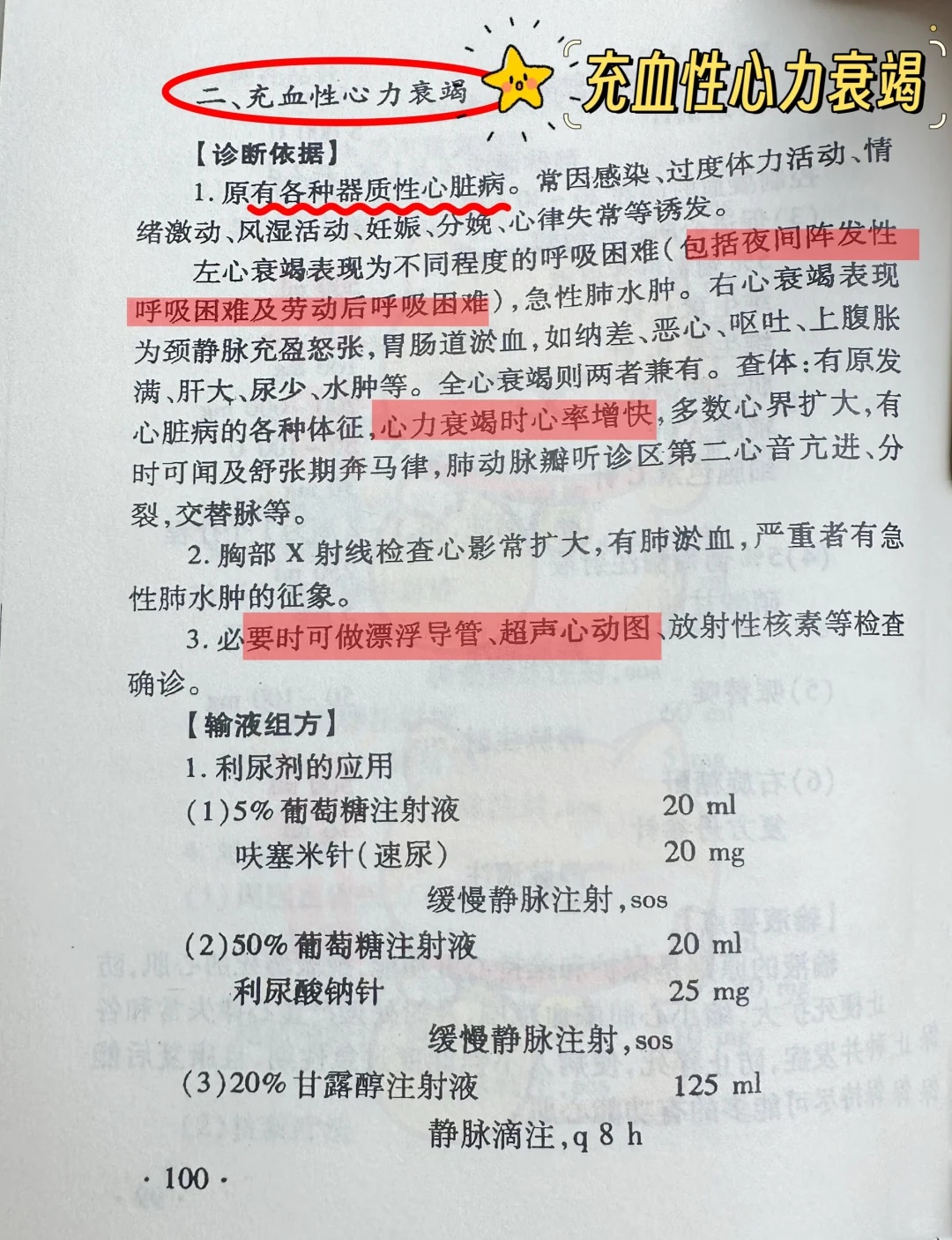 值班遇到充血性心力衰竭