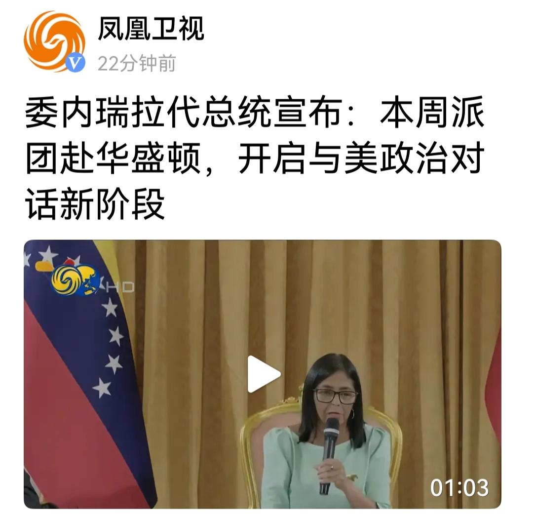 总统马杜罗被美国逮捕起来了，副总统到美开高政治对话，委内瑞拉是变天了还是弱国无外