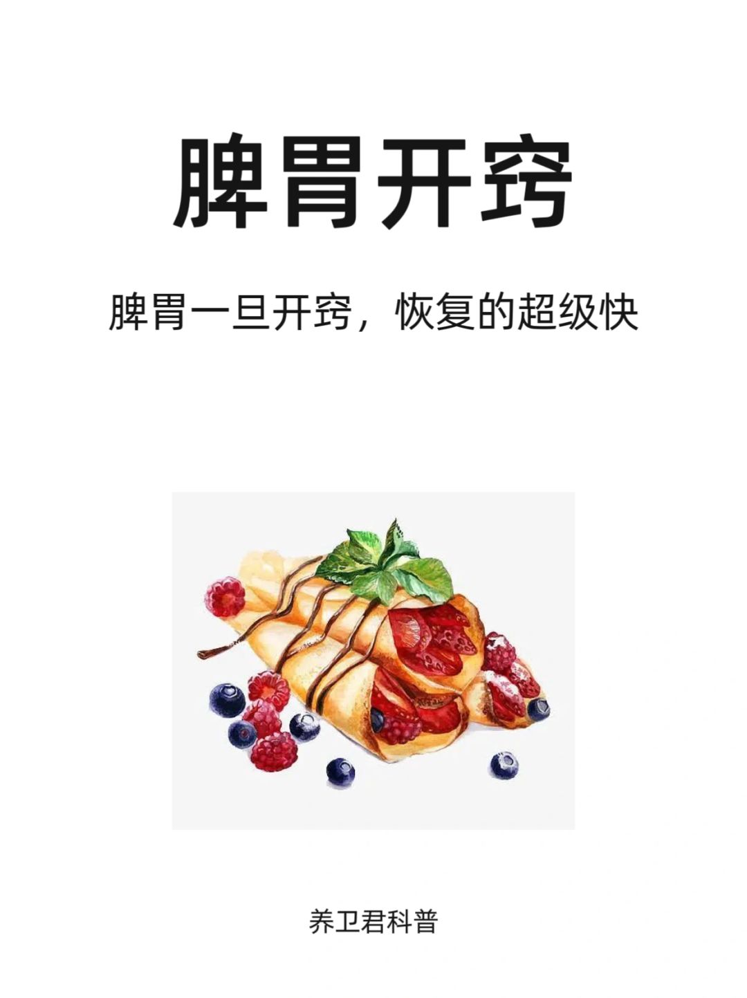 中yi说：脾胃一旦开窍，恢复起来就超级快！