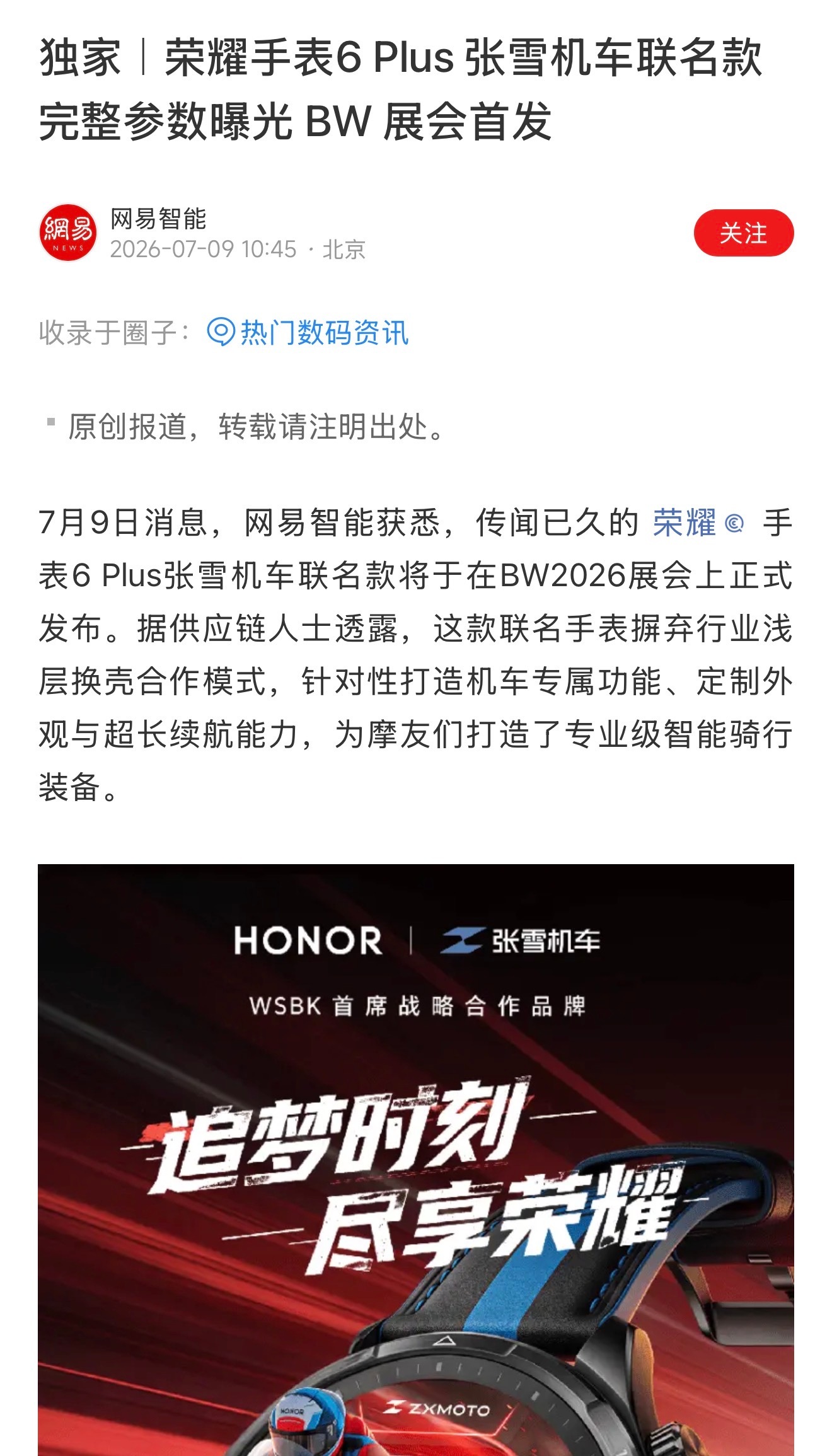 荣耀与张雪机车联名款的手表来了。看了一下爆料的内容，这次联名不是简单的“换个皮肤