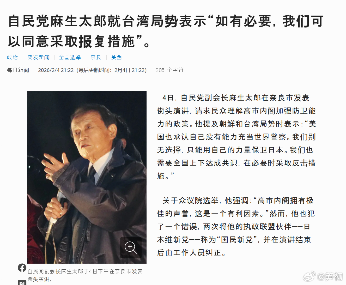 日本《每日新闻》：自民党副会长麻生太郎在奈良市发表街头演讲就台湾局势表示“如有必