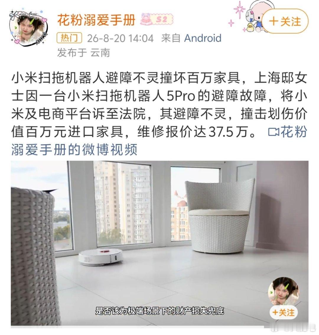 小米扫拖机器人损坏百万家具 我现在都有点怀疑这个新闻是真实的还是虚假的。整个内容