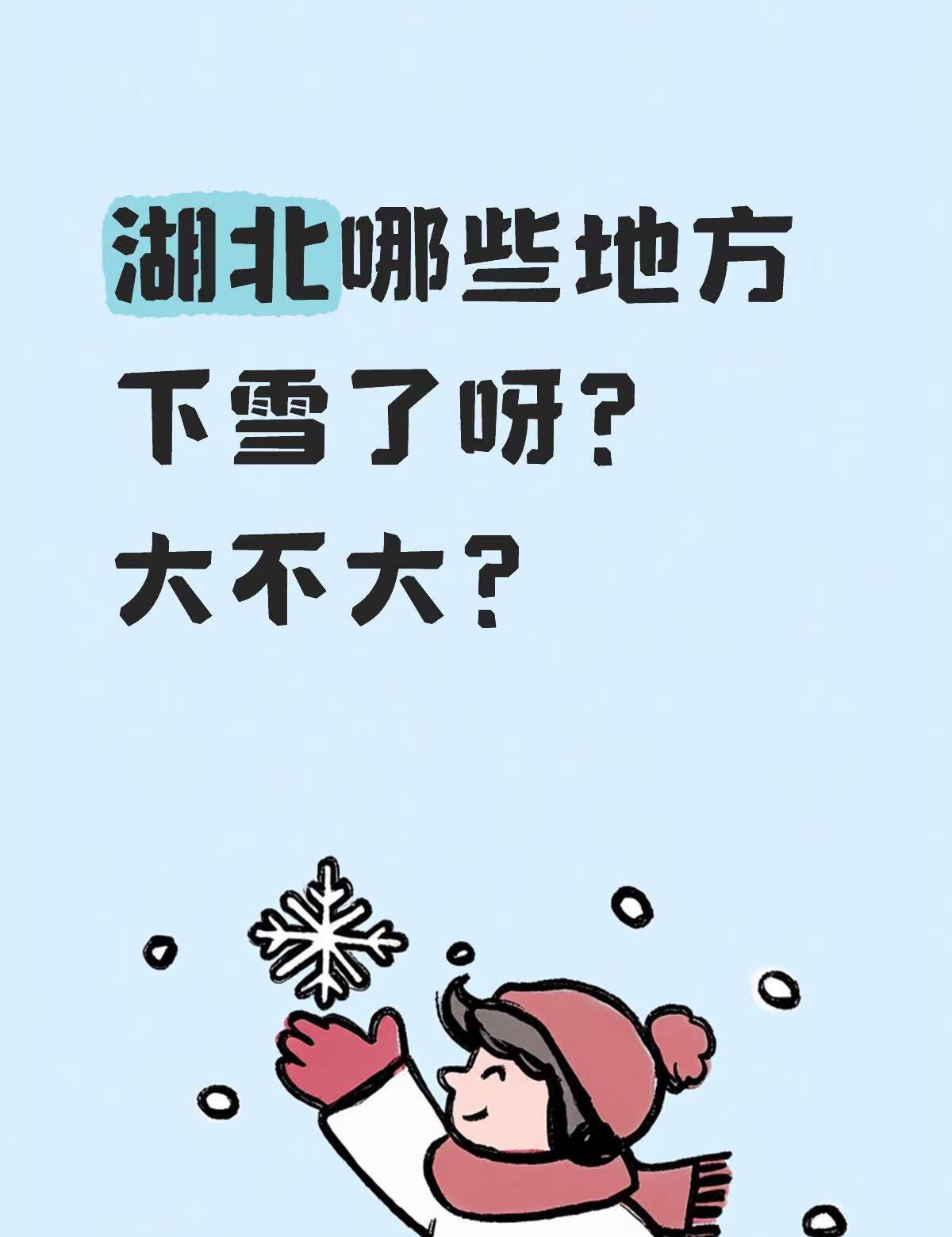 湖北哪些地方下雪了呀？大不大？
下雪了下雪了