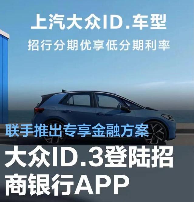 #上汽大众ID.3登陆招商银行掌上生活APP，联手推出专享金融方案#
3月27日