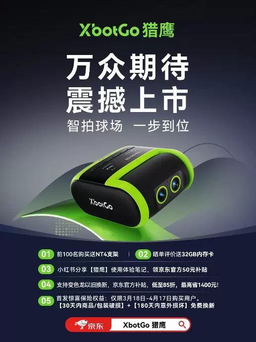 AI视觉重塑竞技体育记录方式，XbotGo猎鹰Falcon新品发布