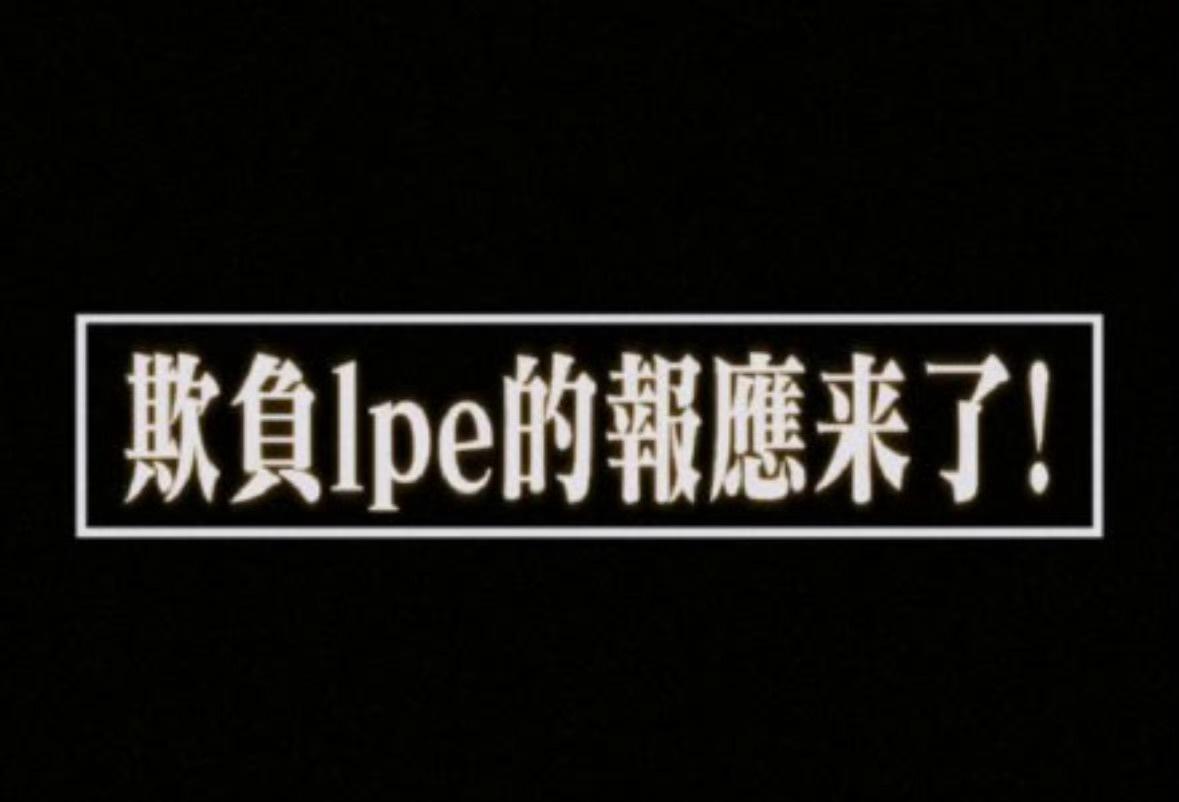 欺负李沛恩的都“享福”去了[震惊][震惊][震惊] ​​​