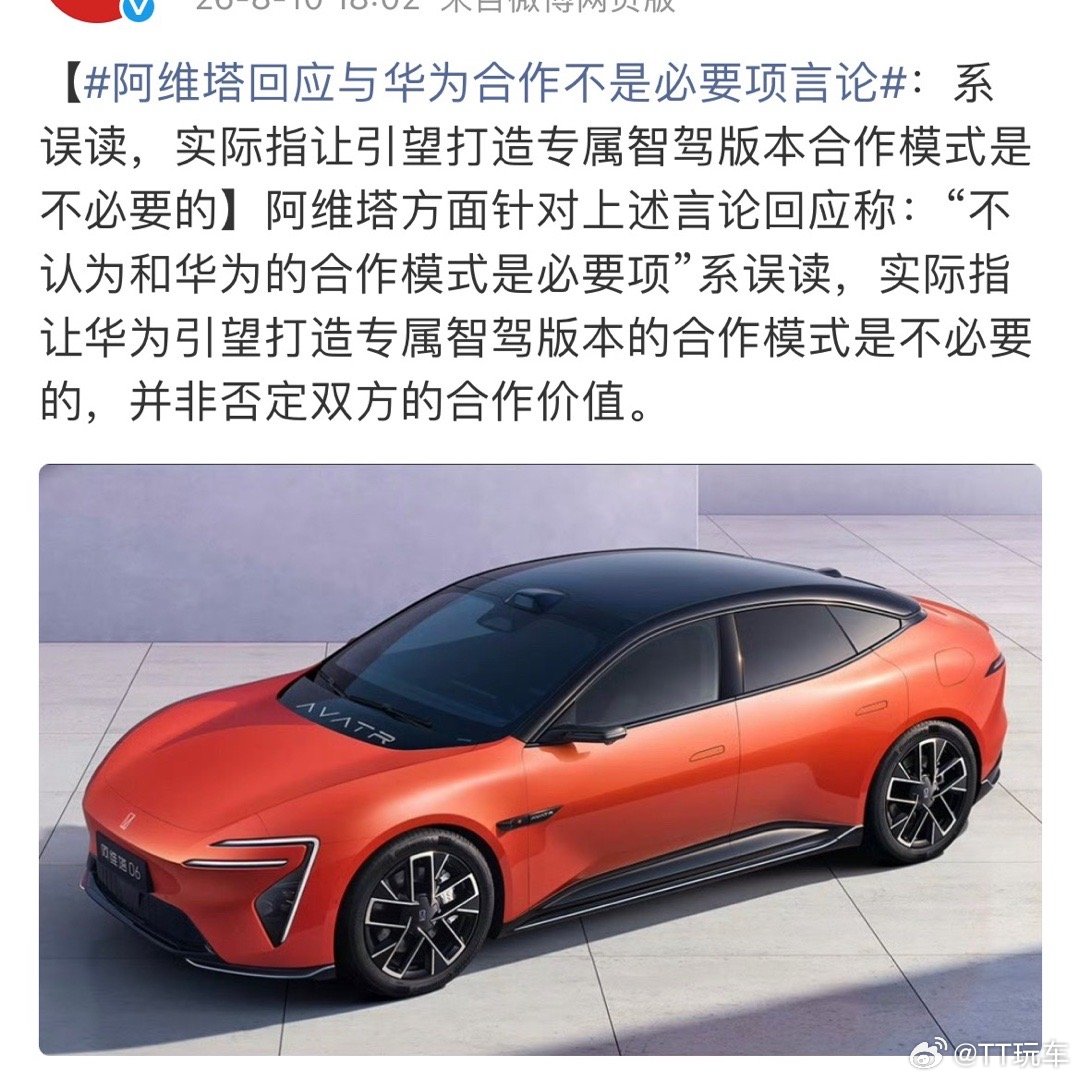 阿维塔称和华为合作模式非必要项阿维塔回应与华为合作不是必要项言论差点被媒体带偏了