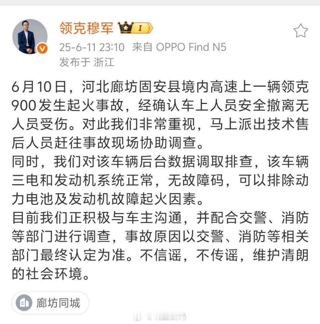 领克穆军：河北廊坊固安县境内高速上一辆领克900发生起火事故，经确认车上人员安全
