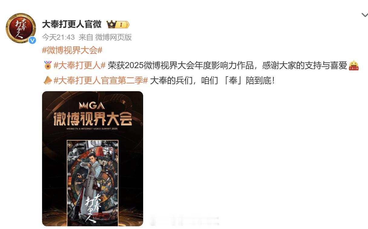 大奉荣获2025微博视界大会年度影响力作品，还官宣了第二季！！！期待这个王鹤棣[