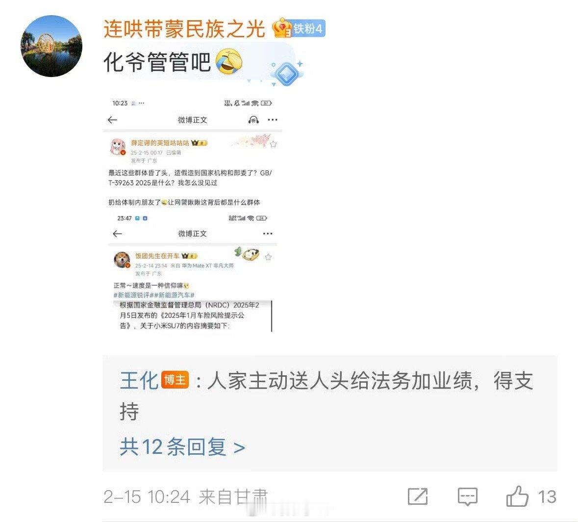 王化回应博主称小米SU7被列入风险车型，人家主动送人头给法务加业绩，得支持。 