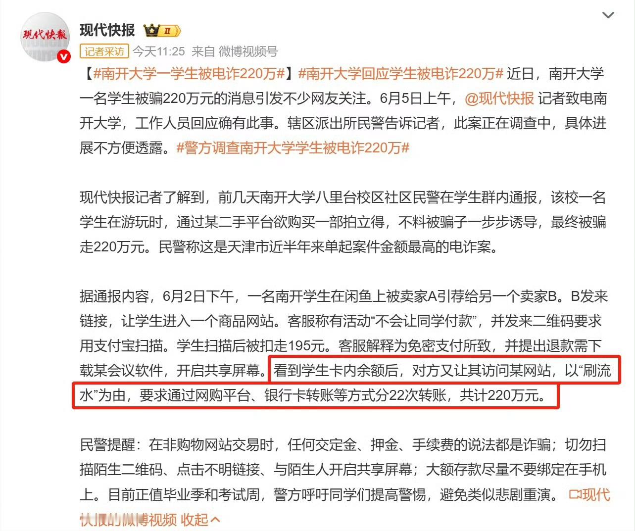 南开大学一学生被电诈220万大学生，220万，什么家庭？！大学生？这么低级的诈骗
