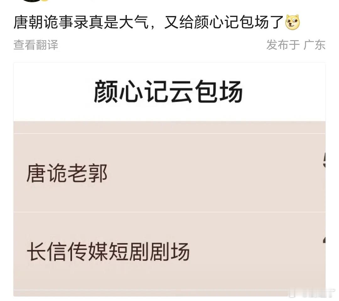 唐朝诡事录给颜心记包场了，心心相惜了。这种云包场的风气真的可以断了，颜心记已经接